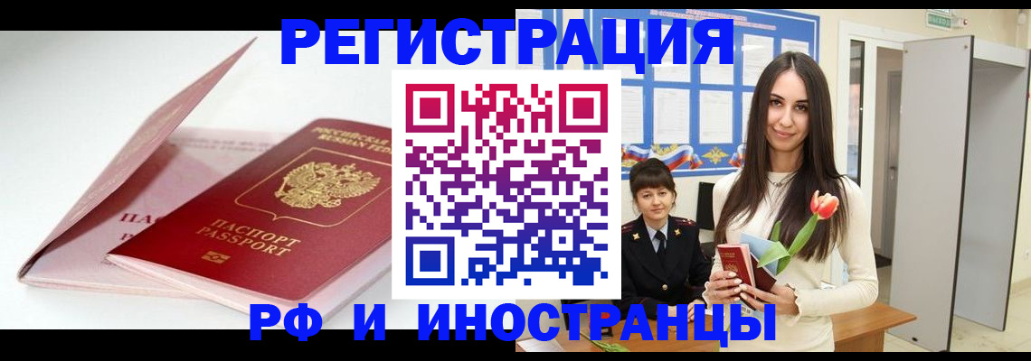 прописка штамп в Белокурихе