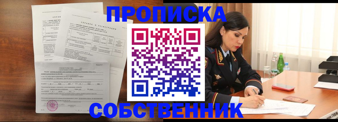 временная прописка в Белокурихе