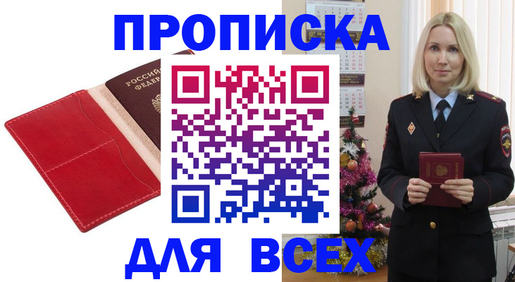 прописка штамп в Белокурихе